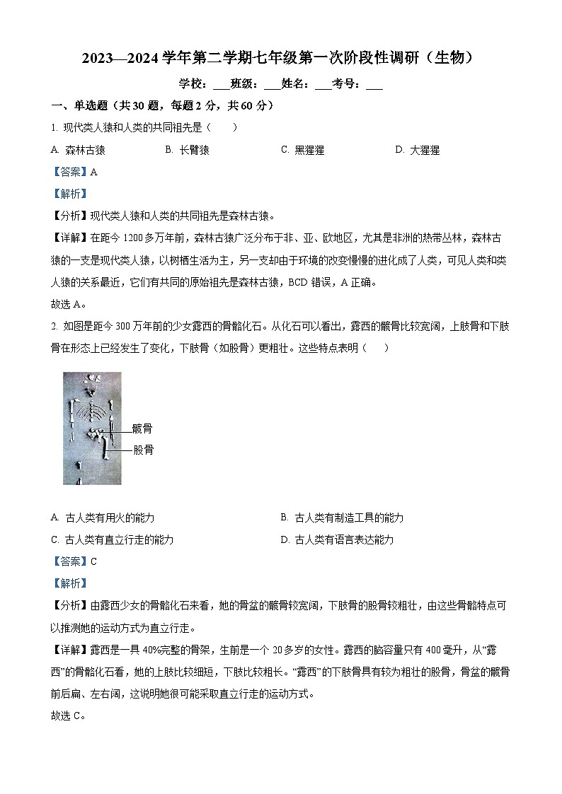 河北省沧州市青县第二中学2023-2024学年七年级下学期3月月考生物试题（原卷版+解析版）01