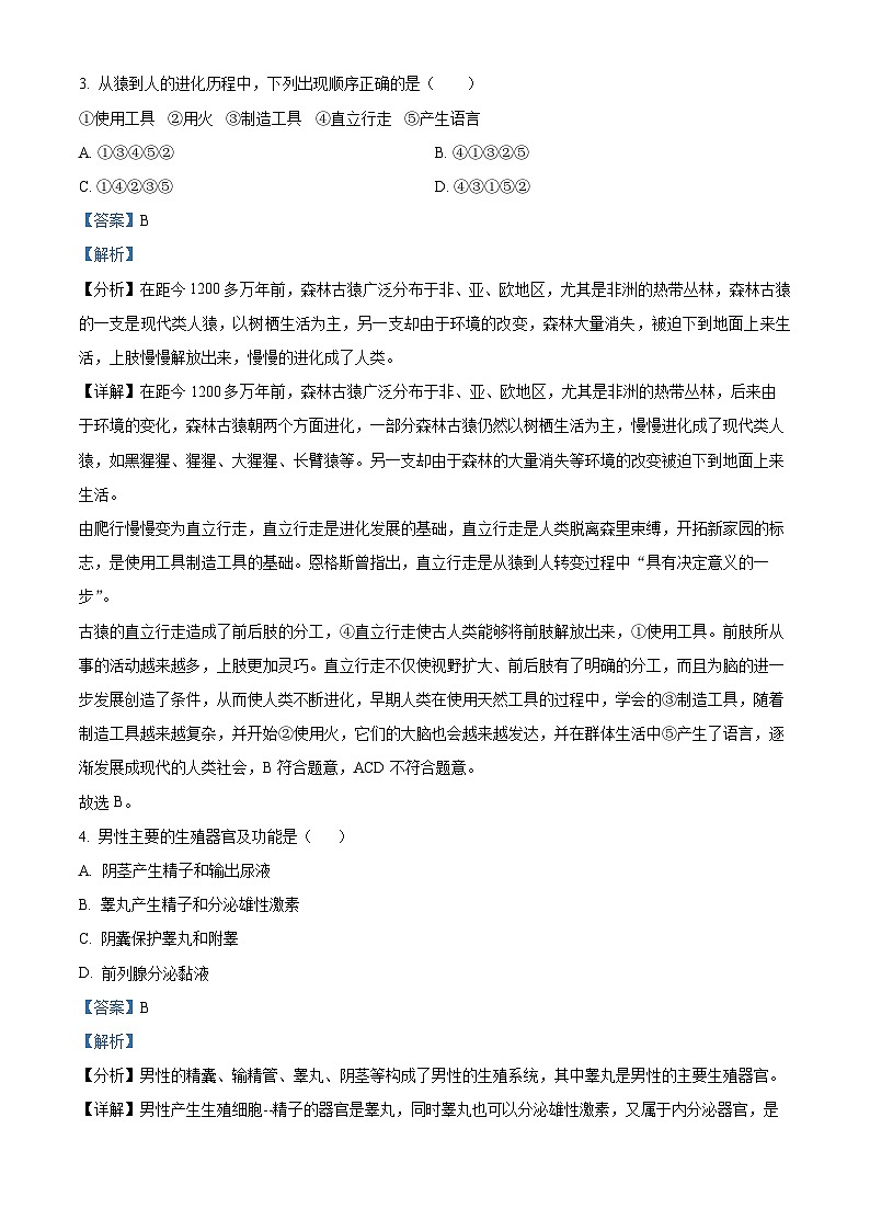 河北省沧州市青县第二中学2023-2024学年七年级下学期3月月考生物试题（原卷版+解析版）02