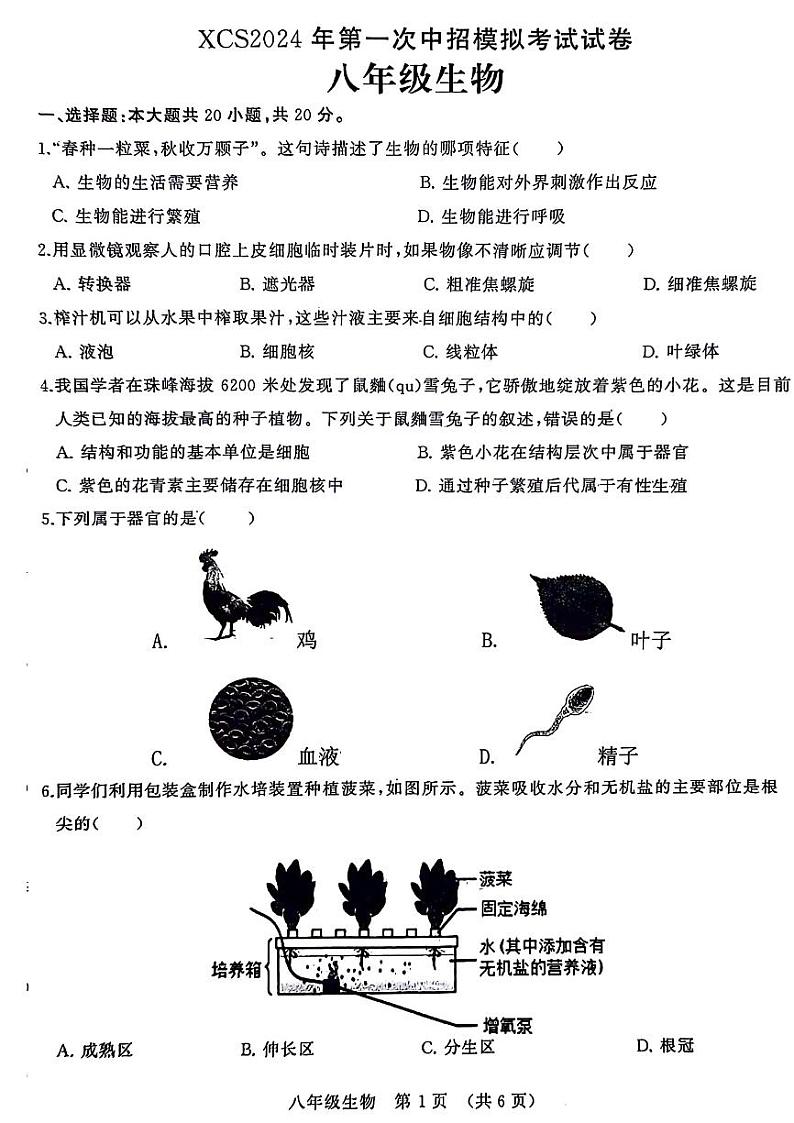 2024年河南省许昌市八年级中考一模生物试卷及答案01