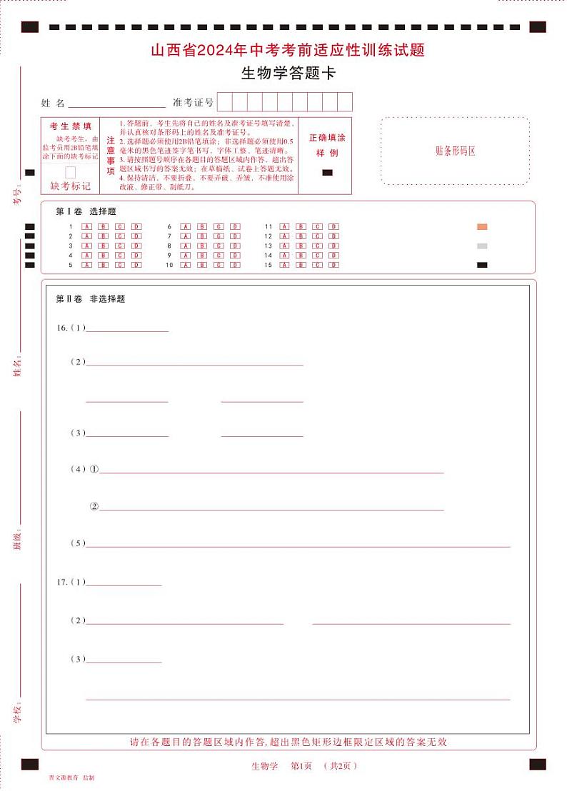 2024年山西省中考适应性考试试题-生物试题及答案01