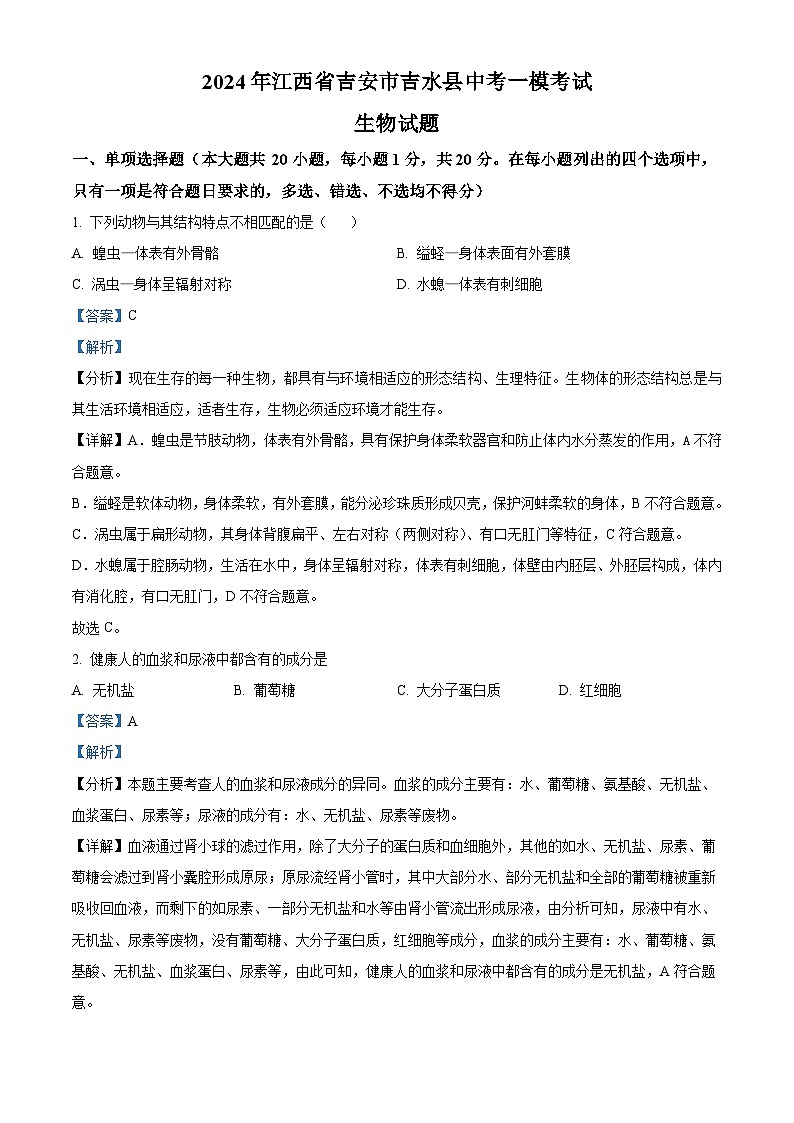 2024年江西省吉安市吉水县中考一模考试生物试题（原卷版+解析版）01