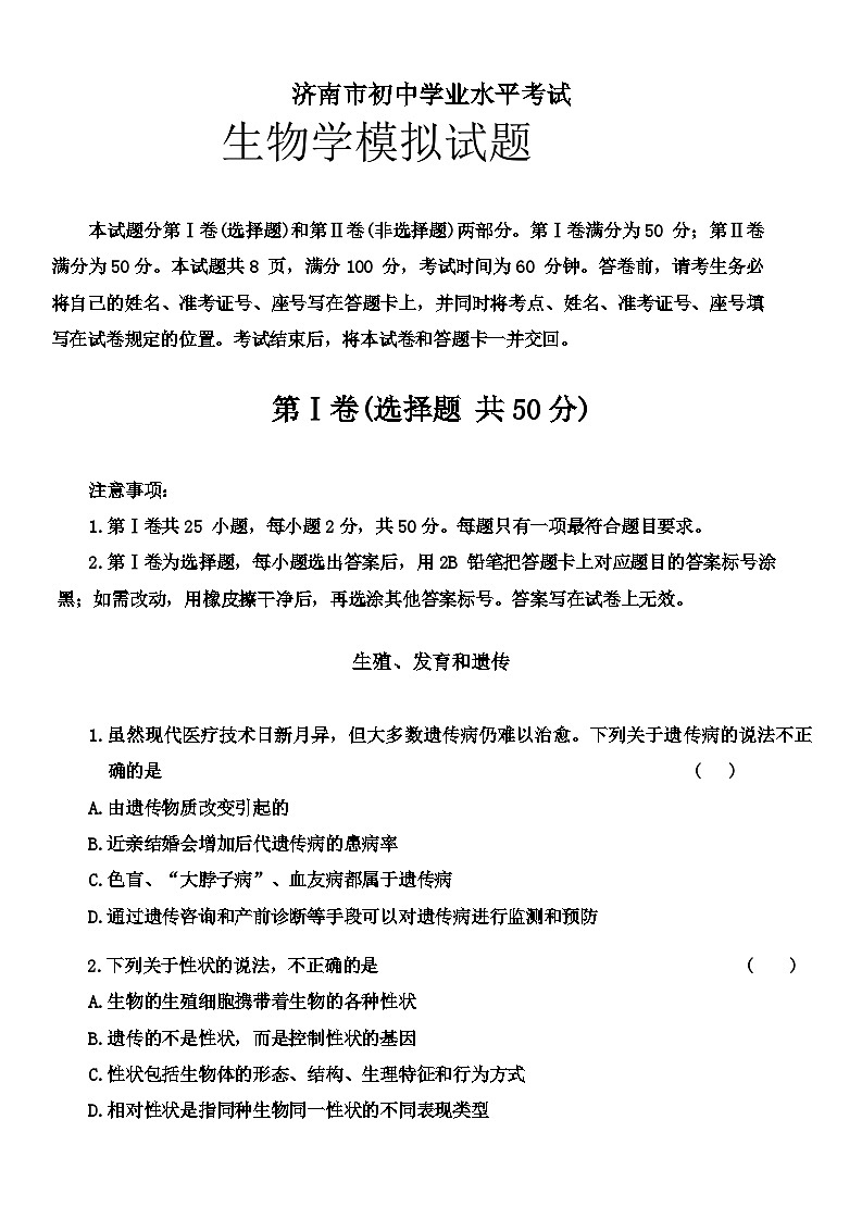 2024年山东省济南市第一中学初中学业水平考试一模生物试题01