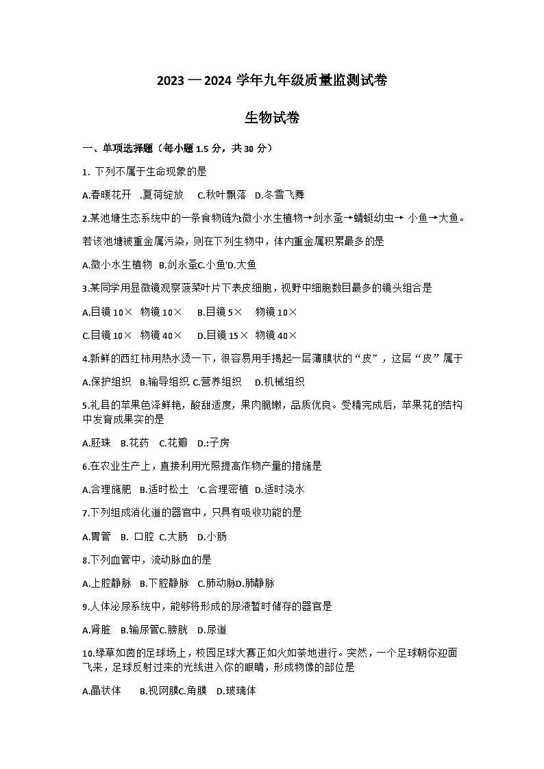 甘肃省陇南市礼县2023-2024学年九年级质量监测生物试卷01