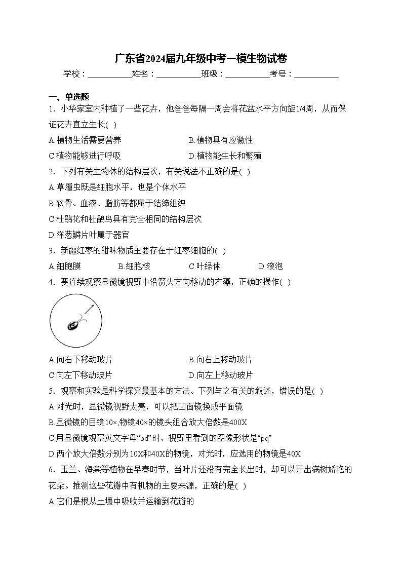 广东省2024届九年级中考一模生物试卷(含答案)第1页