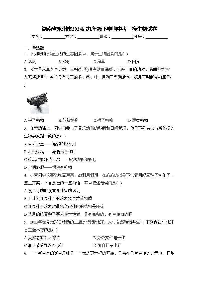 湖南省永州市2024届九年级下学期中考一模生物试卷(含答案)第1页