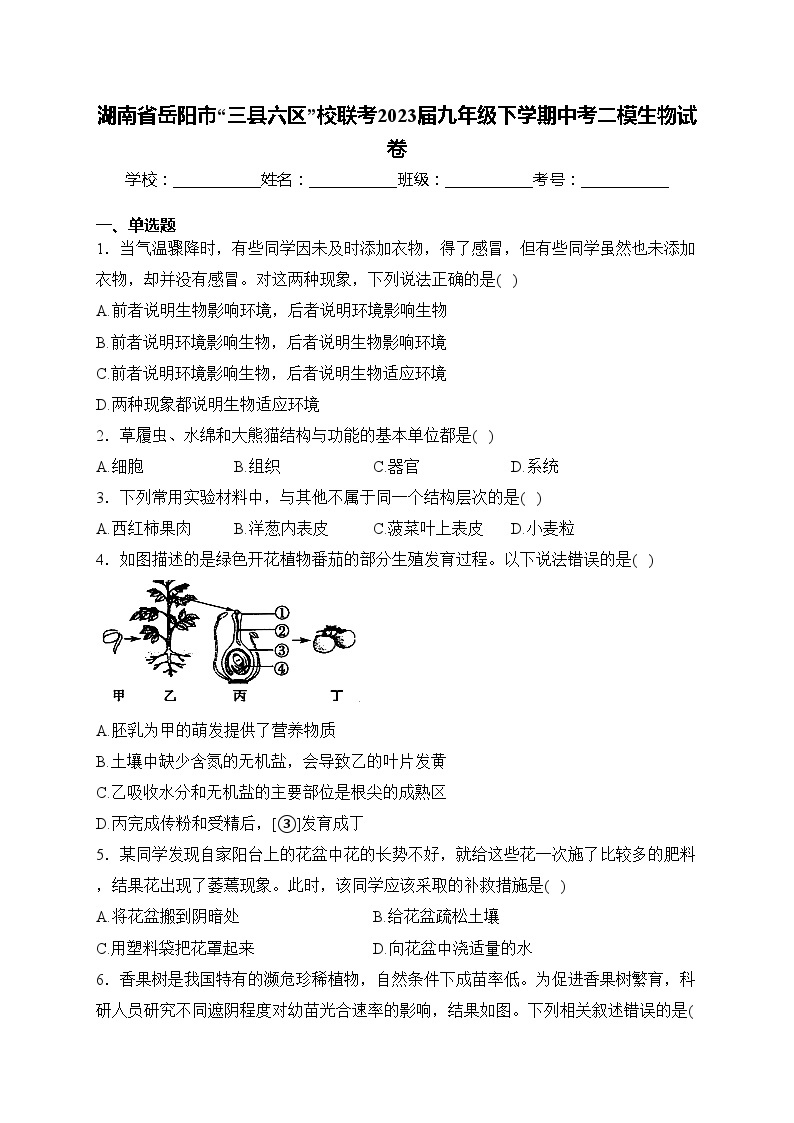 湖南省岳阳市“三县六区”校联考2023届九年级下学期中考二模生物试卷(含答案)01