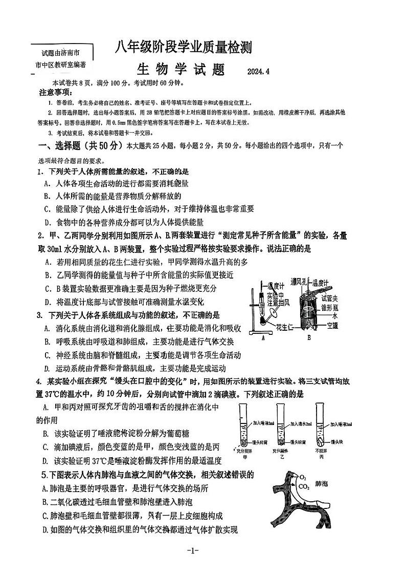 山东省济南市市中区2023--2024学年八年级下学期阶段学业质量检测生物试题01