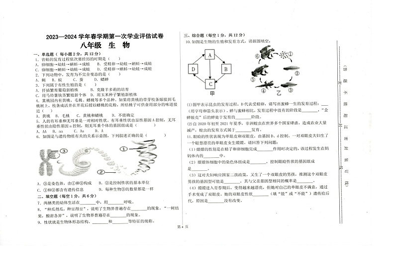 甘肃省武威第十中学教研联片2023-2024学年八年级下学期第一次月考生物试卷（扫描版无答案）第1页