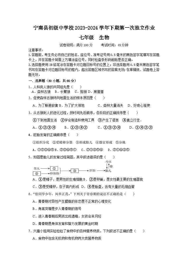 四川省凉山州宁南县初级中学校2023-2024学年七年级下学期第一次月考生物试题01