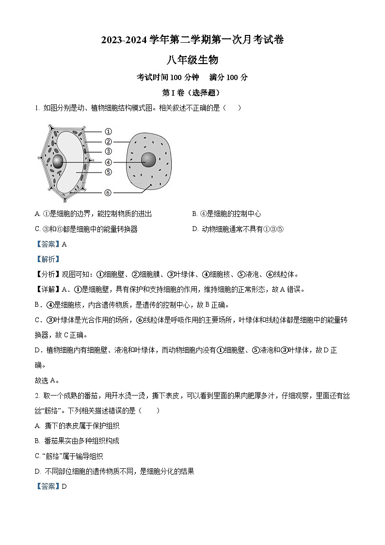 山东省德州市武城县甲马营镇中学2023-2024学年八年级下学期第一次月考生物试题（解析版）第1页