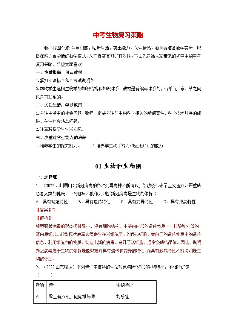 最新中考生物一轮复习课件+讲练测  专题01 生物和生物圈（课件精讲）01