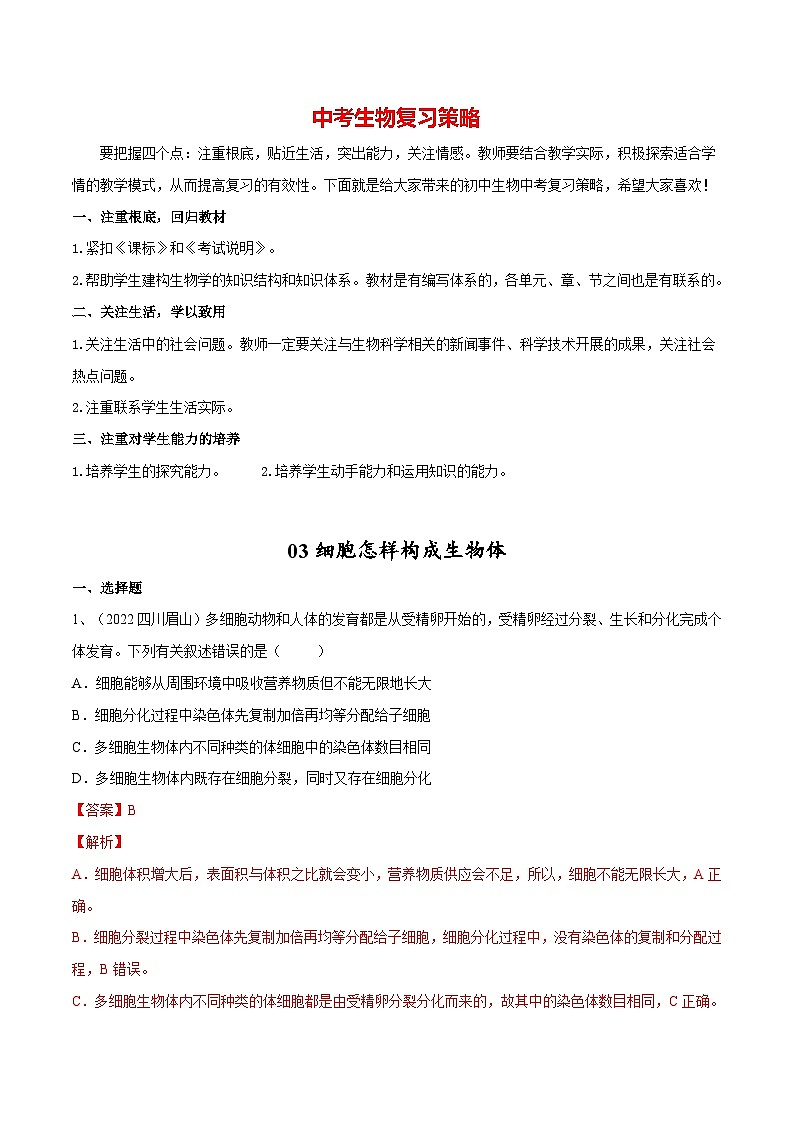 最新中考生物一轮复习课件+讲练测  专题03 细胞怎样构成生物体（专题精练）01