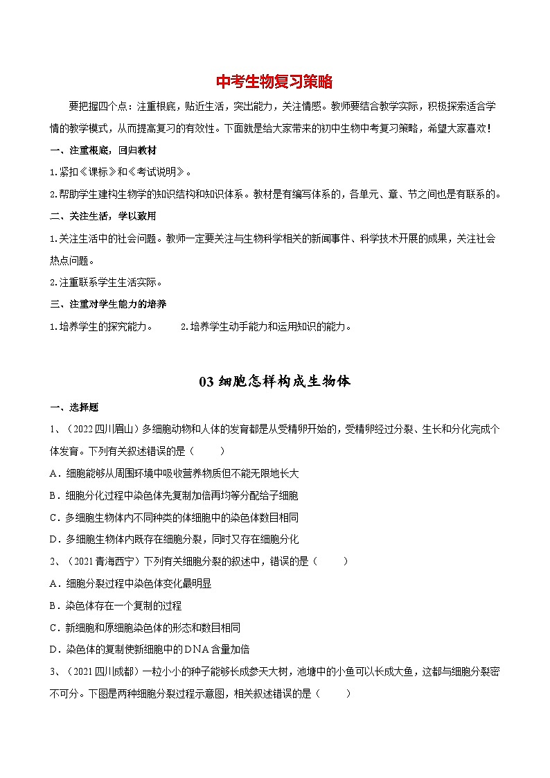 最新中考生物一轮复习课件+讲练测  专题03 细胞怎样构成生物体（专题精练）01