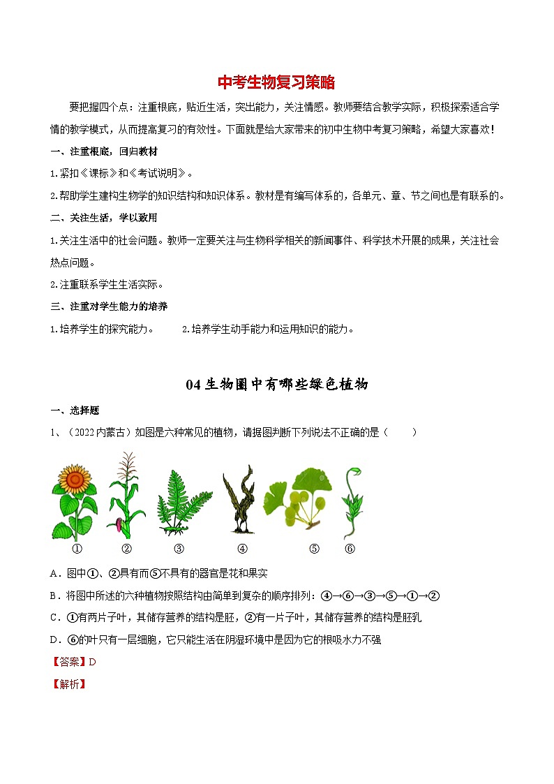 最新中考生物一轮复习课件+讲练测  专题04 生物圈中有哪些绿色植物（专题精练）01