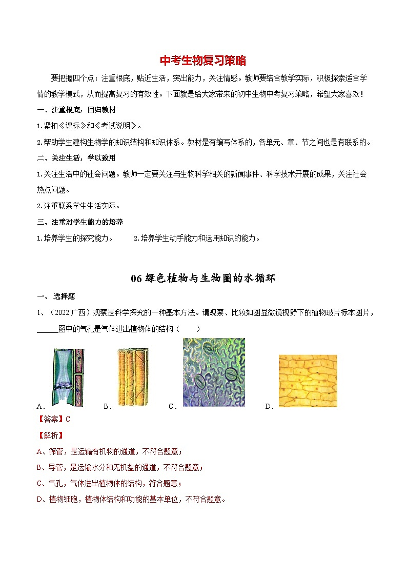 最新中考生物一轮复习课件+讲练测  专题06 绿色植物与生物圈的水循环（专题精练）01