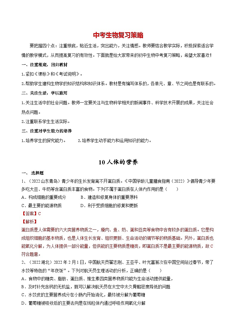 专题10 人体的营养（解析版）第1页