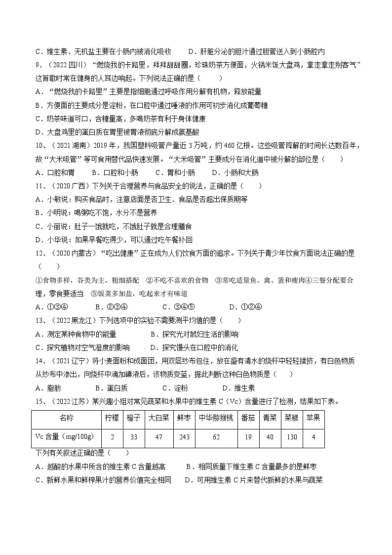 专题10 人体的营养（原卷版）第3页
