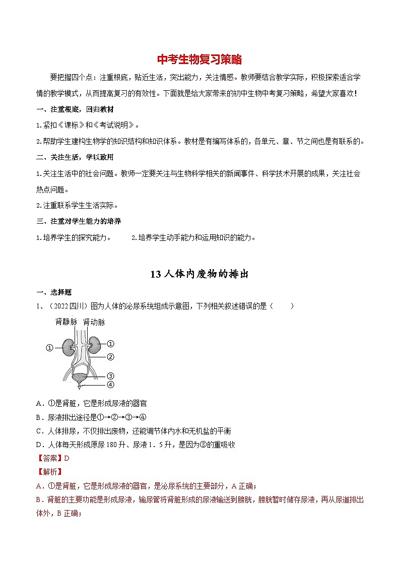 最新中考生物一轮复习课件+讲练测  专题13 人体内废物的排出（专题精练）01