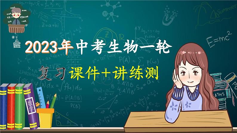 最新中考生物一轮复习课件+讲练测  专题13 人体内废物的排出（专题精练）01