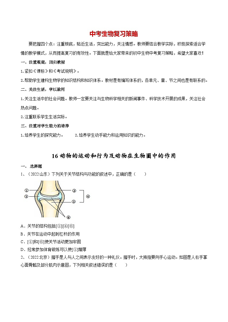 最新中考生物一轮复习课件+讲练测  专题16 动物的运动和行为+动物在生物圈中的作用（专题精练）01