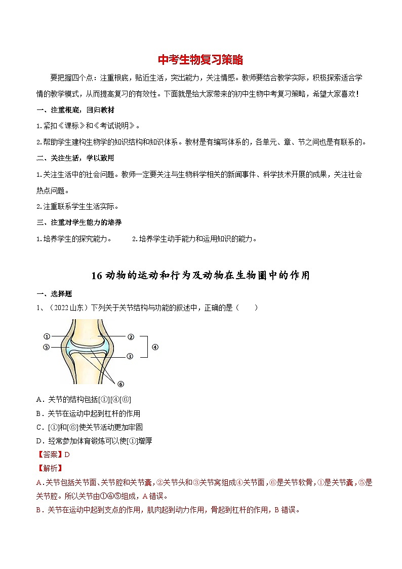 最新中考生物一轮复习课件+讲练测  专题16 动物的运动和行为+动物在生物圈中的作用（专题精练）01