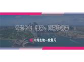 最新中考生物一轮复习课件+讲练测  专题17 细菌、真菌和病毒（专题精练）