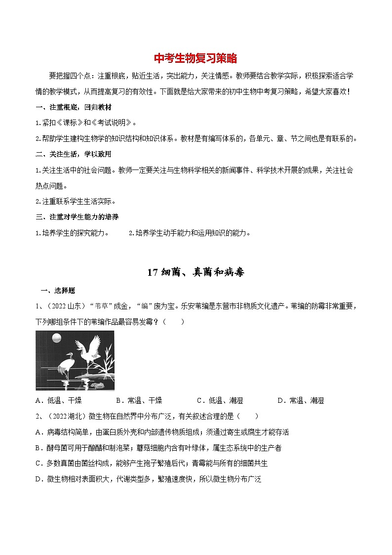 最新中考生物一轮复习课件+讲练测  专题17 细菌、真菌和病毒（专题精练）01