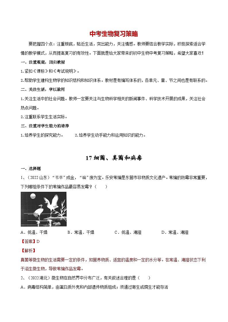 最新中考生物一轮复习课件+讲练测  专题17 细菌、真菌和病毒（专题精练）01