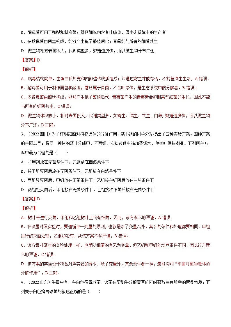 最新中考生物一轮复习课件+讲练测  专题17 细菌、真菌和病毒（专题精练）02