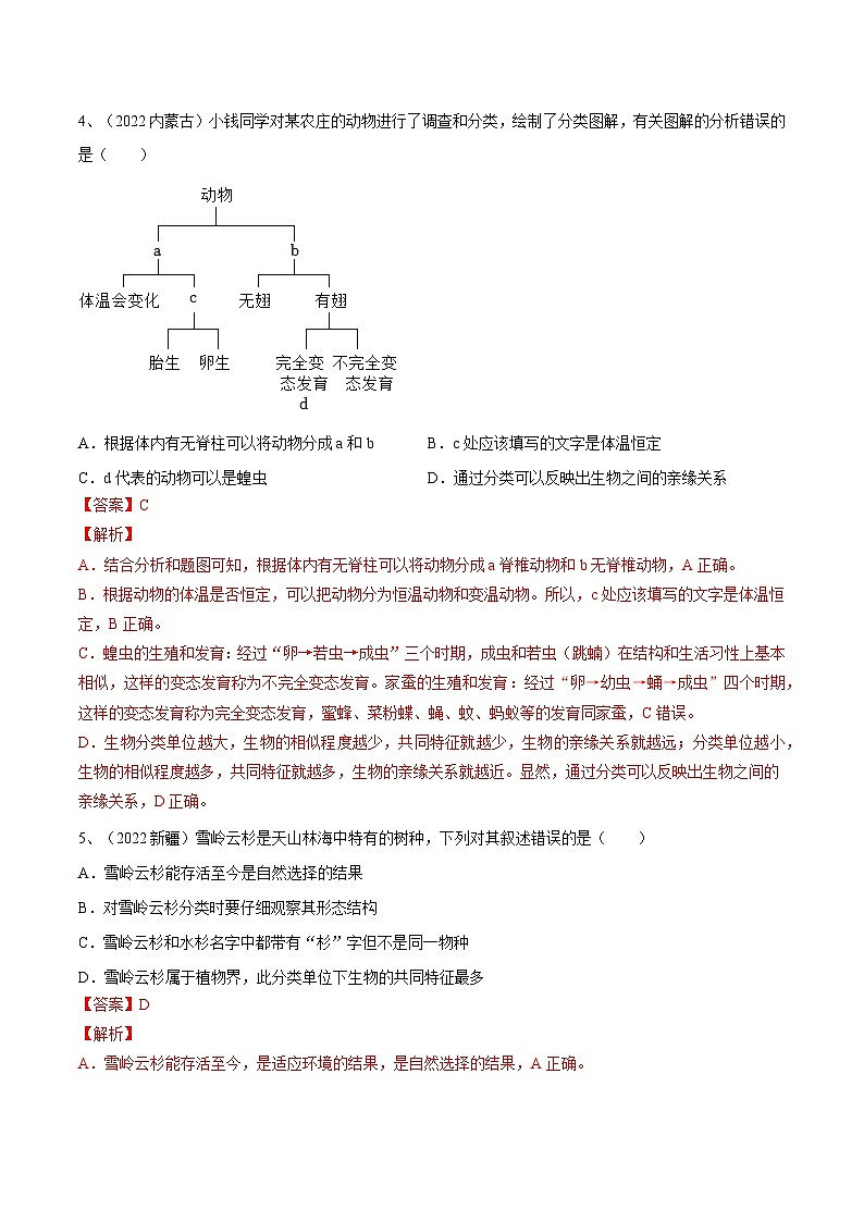 最新中考生物一轮复习课件+讲练测  专题18 生物的多样性及其保护（专题精练）03