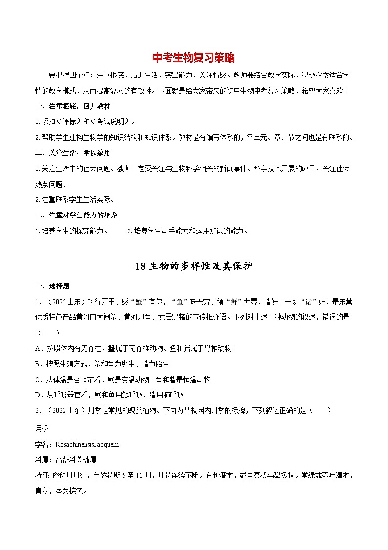 最新中考生物一轮复习课件+讲练测  专题18 生物的多样性及其保护（专题精练）01
