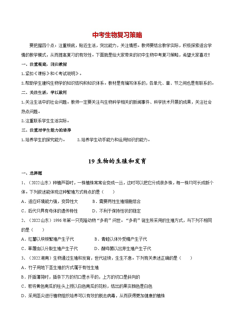 最新中考生物一轮复习课件+讲练测  专题19 生物的生殖和发育（专题精练）01