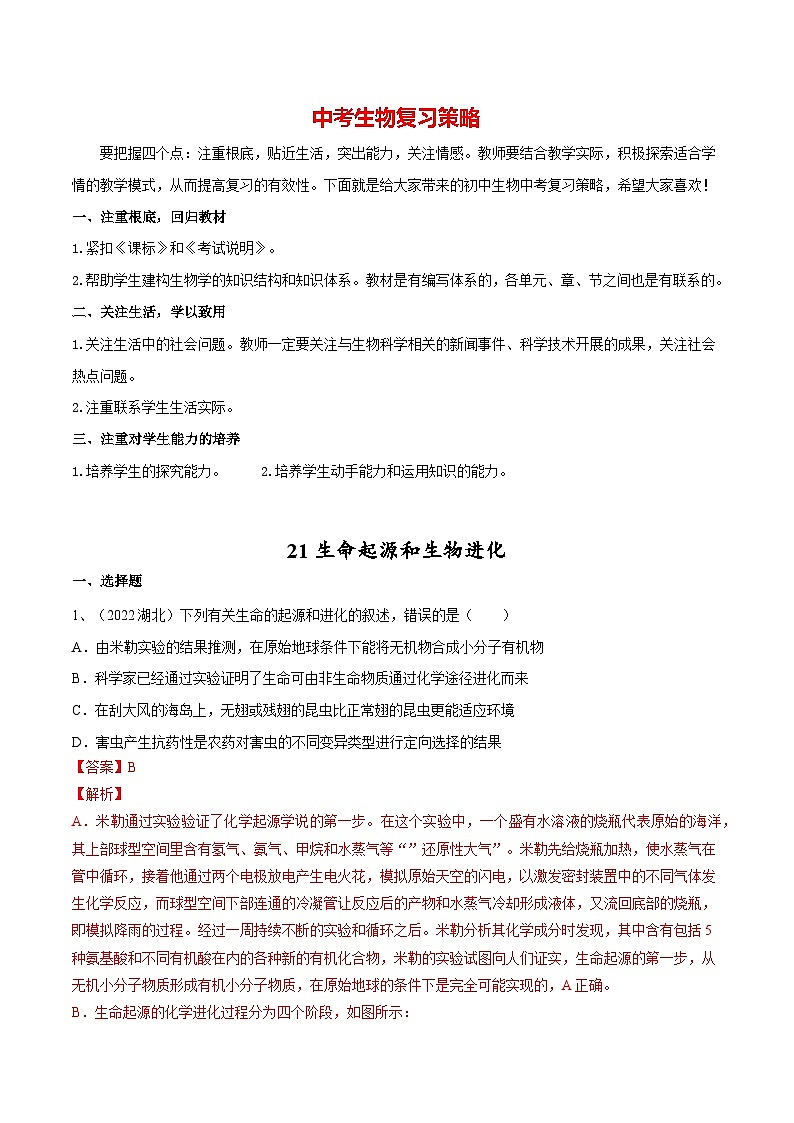 最新中考生物一轮复习课件+讲练测  专题21 生命起源和生物进化（专题精练）01