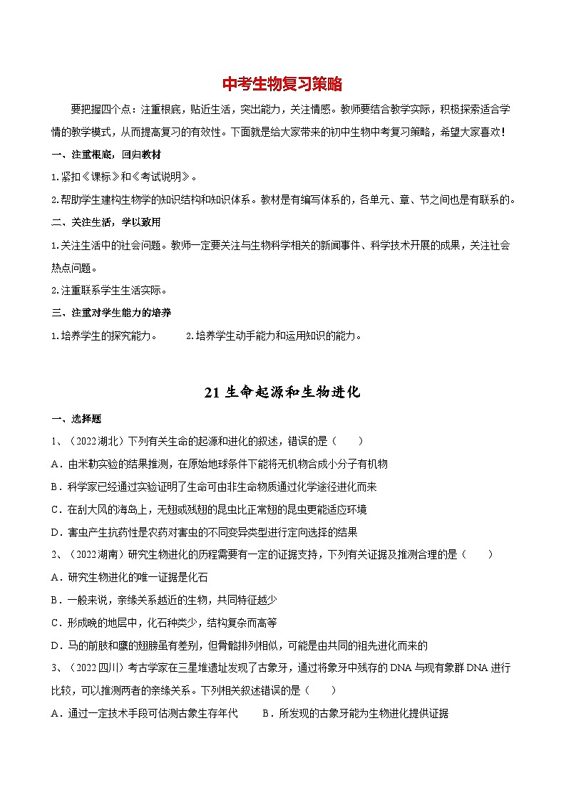 最新中考生物一轮复习课件+讲练测  专题21 生命起源和生物进化（专题精练）01