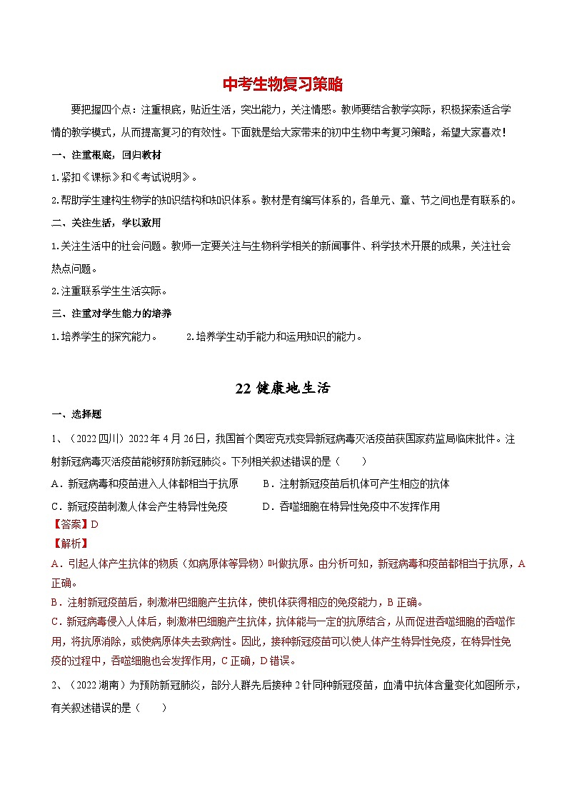 最新中考生物一轮复习课件+讲练测  专题22 健康地生活（专题精练）01