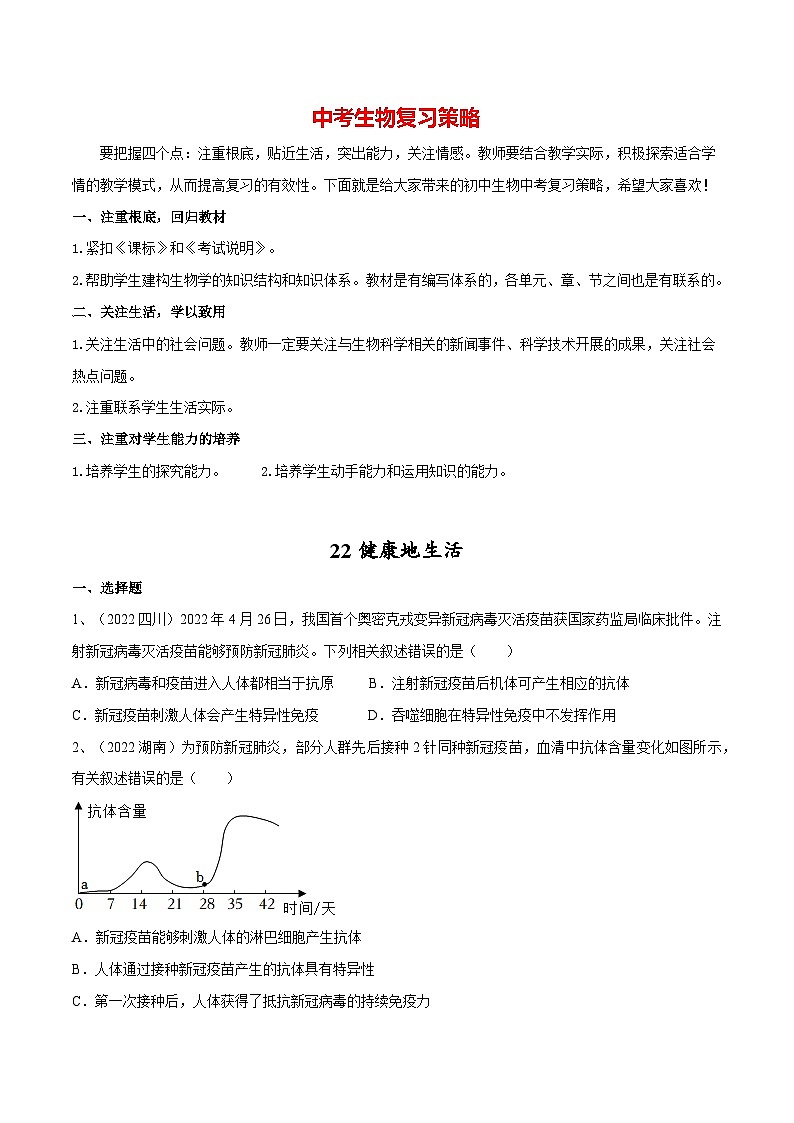 最新中考生物一轮复习课件+讲练测  专题22 健康地生活（专题精练）01