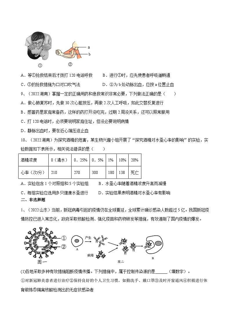 最新中考生物一轮复习课件+讲练测  专题22 健康地生活（专题精练）03
