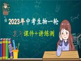 最新中考生物一轮复习课件+讲练测  专题22 健康地生活（专题精练）