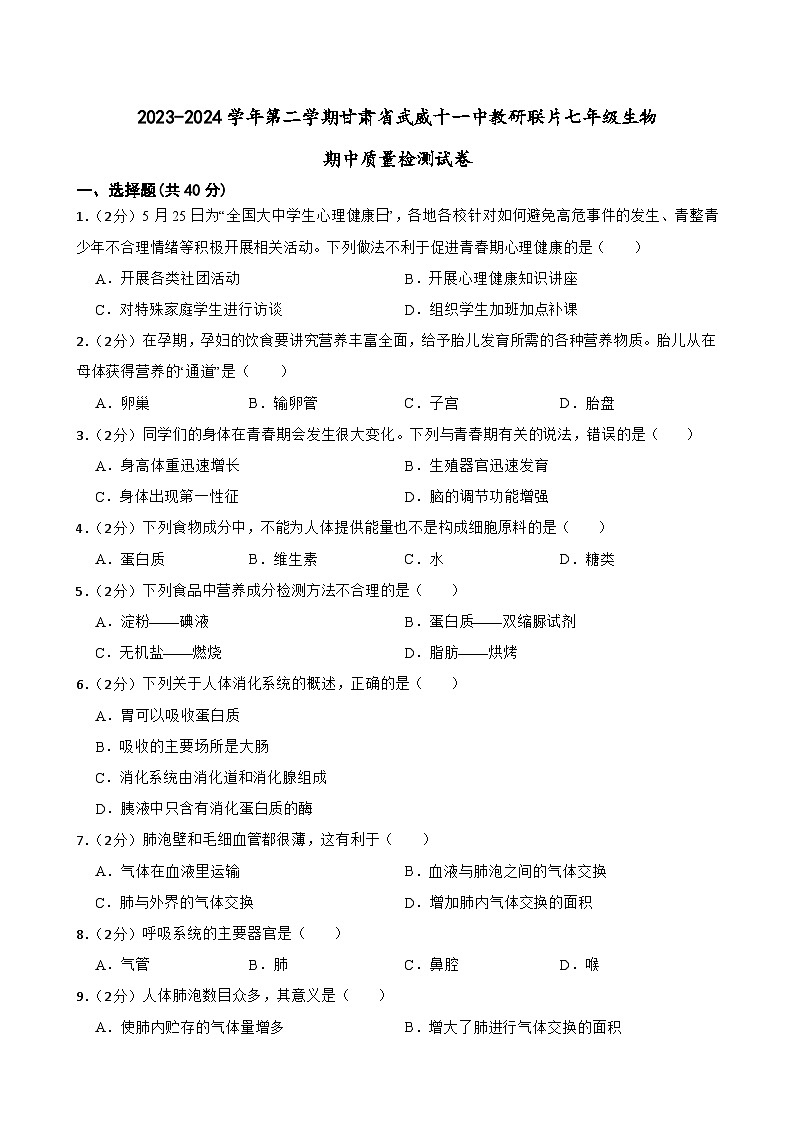 甘肃武威十一中教研联片2023-2024学年七年级下学期4月期中生物试题01