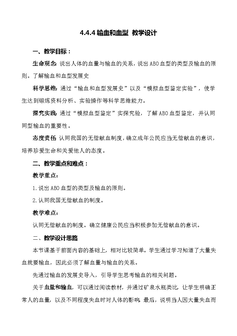 4.4.4 输血和血型-七年级生物下册 教学课件+教学设计+练习（人教版）01