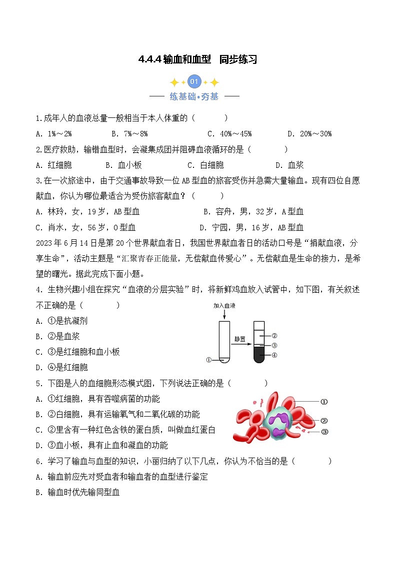4.4.4 输血和血型-七年级生物下册 教学课件+教学设计+练习（人教版）01