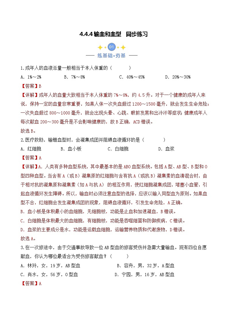 4.4.4 输血和血型-七年级生物下册 教学课件+教学设计+练习（人教版）01