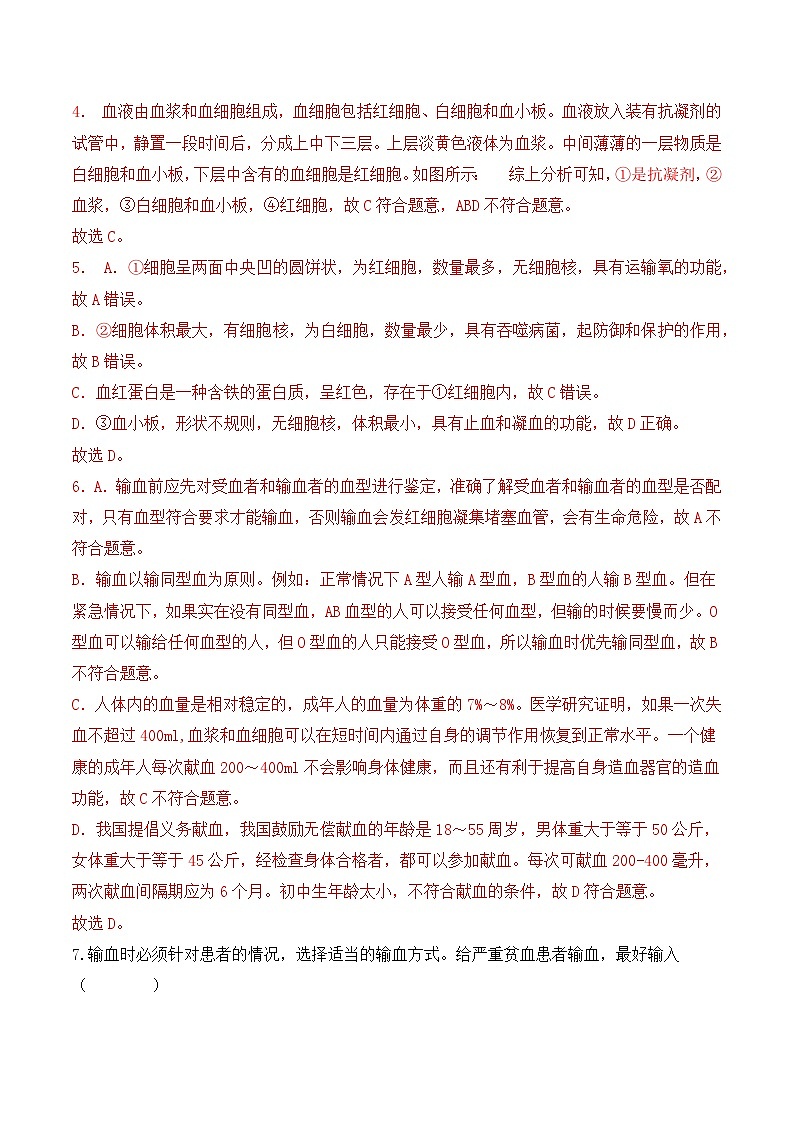 4.4.4 输血和血型-七年级生物下册 教学课件+教学设计+练习（人教版）03