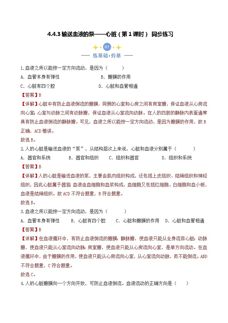 4.4.3 输送血液的泵——心脏（第1课时）-七年级生物下册 教学课件+教学设计+练习（人教版）01