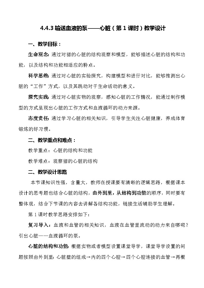 4.4.3 输送血液的泵——心脏（第1课时）-七年级生物下册 教学课件+教学设计+练习（人教版）01