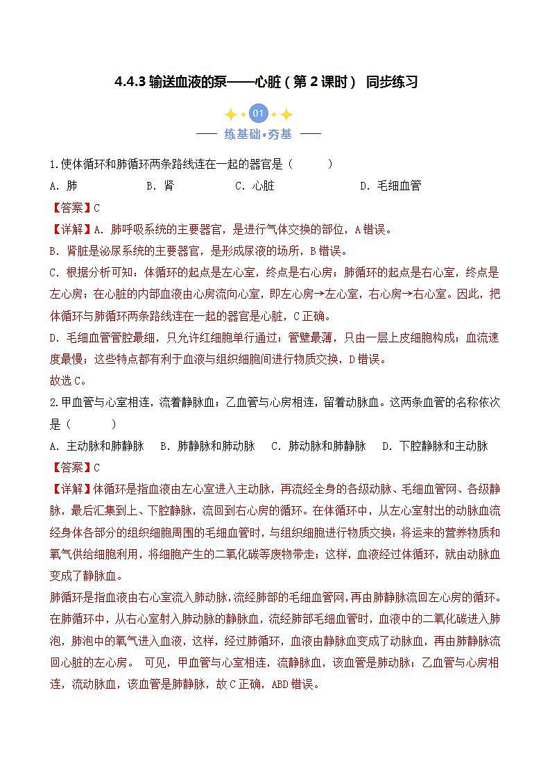 4.4.3 输送血液的泵——心脏（第2课时）-七年级生物下册 教学课件+教学设计+练习（人教版）01