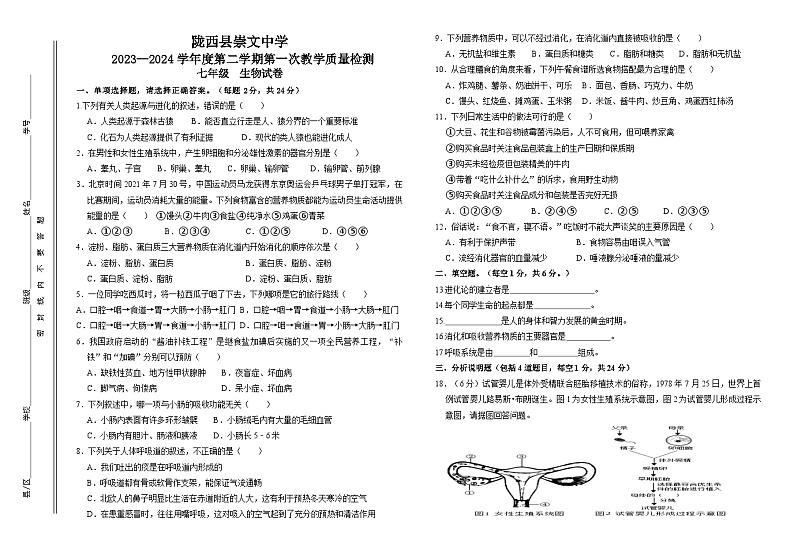 甘肃省定西市陇西县崇文中学联考2023-2024学年七年级下学期4月月考生物试题01