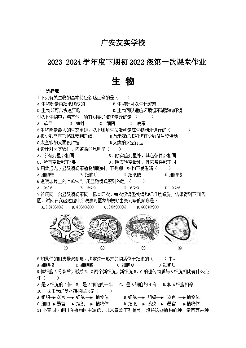 四川省广安市友实学校2023-2024学年八年级下学期第一次月考生物试题第1页