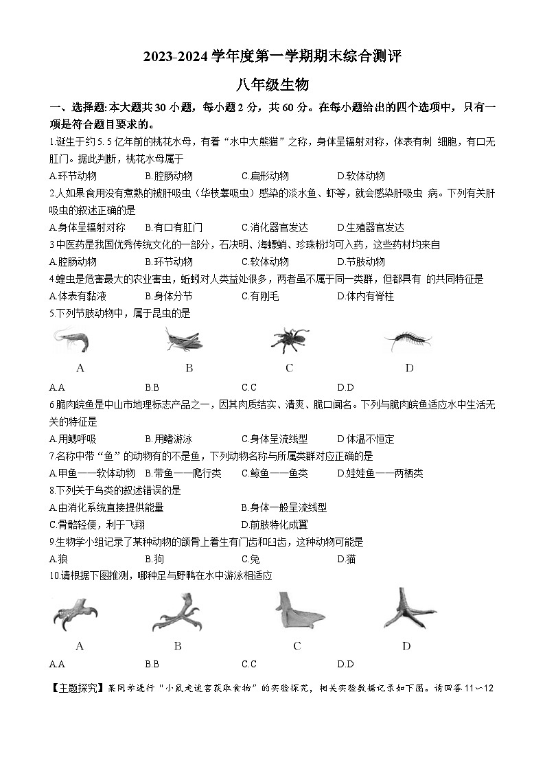 广东省河源市紫金县2023-2024学年八年级上学期期末考试生物试卷+第1页