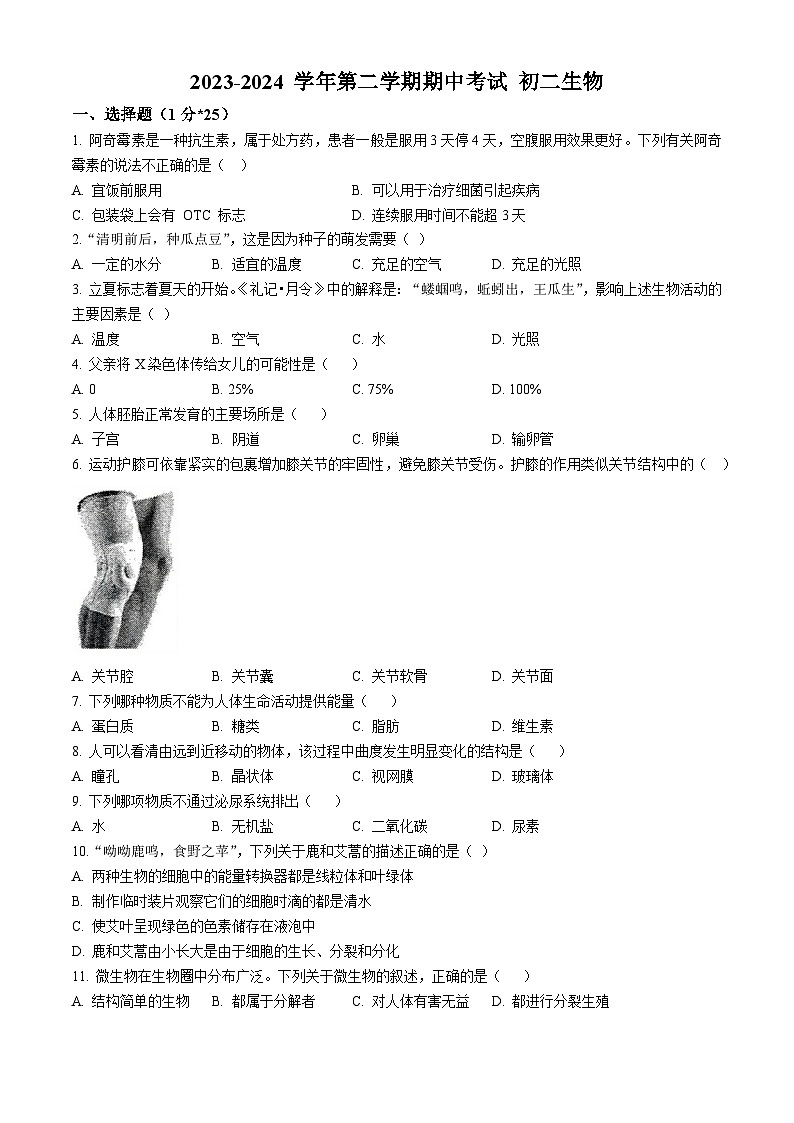 河北省石家庄市第四十中学2023-2024学年八年级下学期期中考试生物试题01